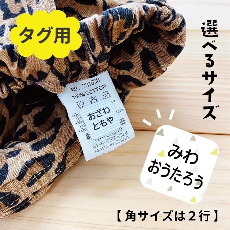 お名前シール タグ用 角2行タイプ ノンアイロン ネームシール