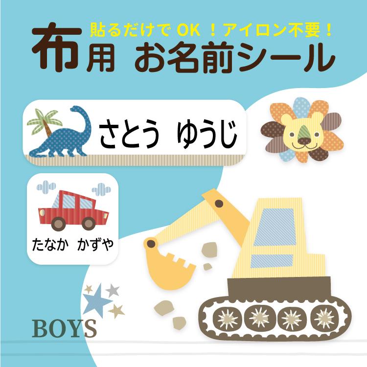 お名前シール 布用 ネームシール おなまえシール 男の子用 防水 漢字対応 小学校 幼稚園 入園 入学 アイロン不要 洋服 洗濯ok ノンアイロン 入学準備 Nunoseal Boysdesign お名前シールのココエナ 通販 Yahoo ショッピング