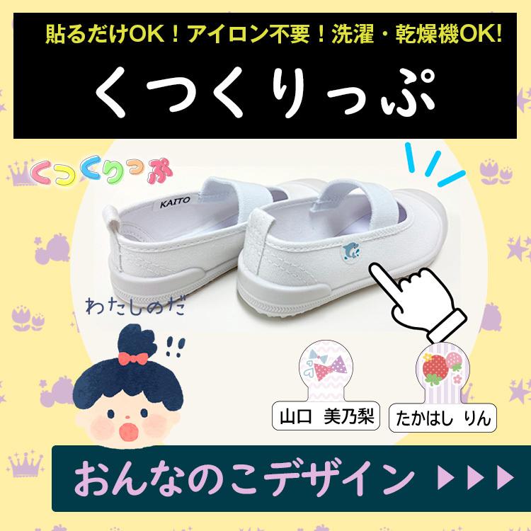 高品質 くつくりっぷ 上履き うわぐつ お名前シール ノンアイロン お名前