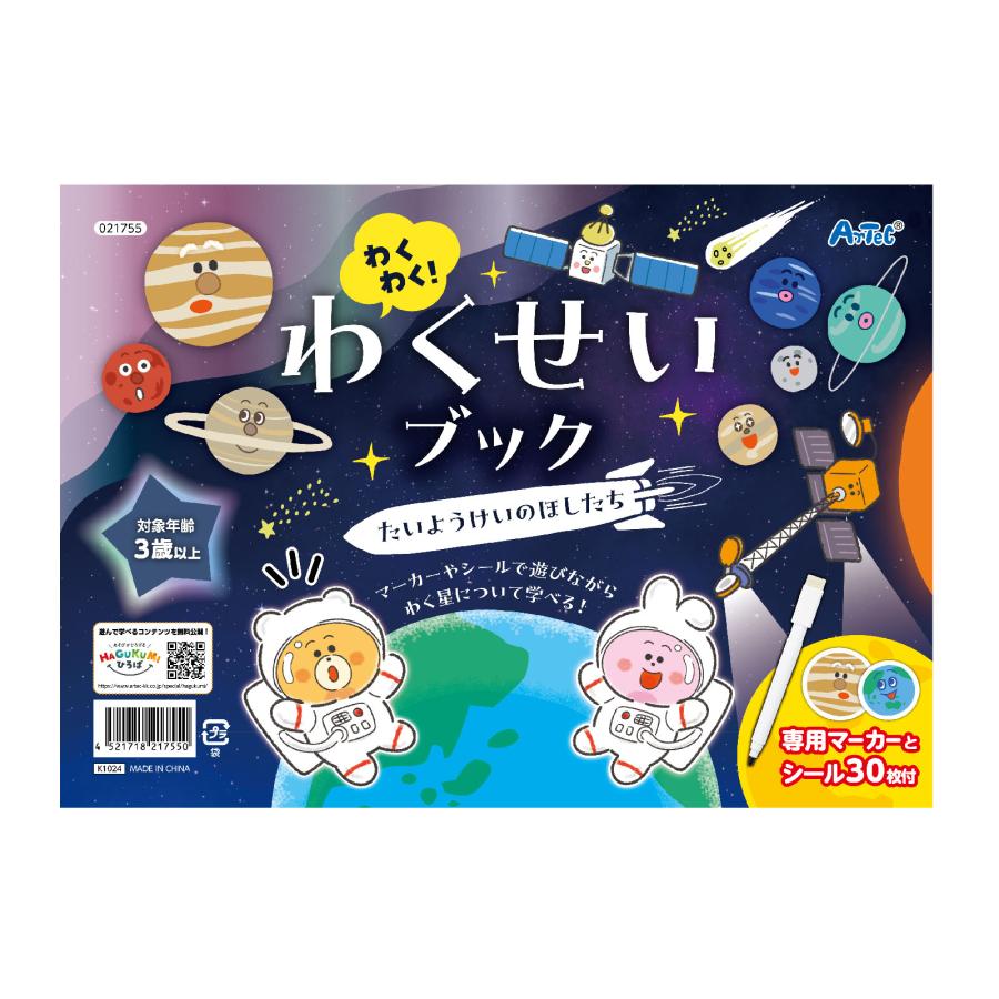 アーテック わくわく！わくせいブック たいようけいのほしたち 太陽系