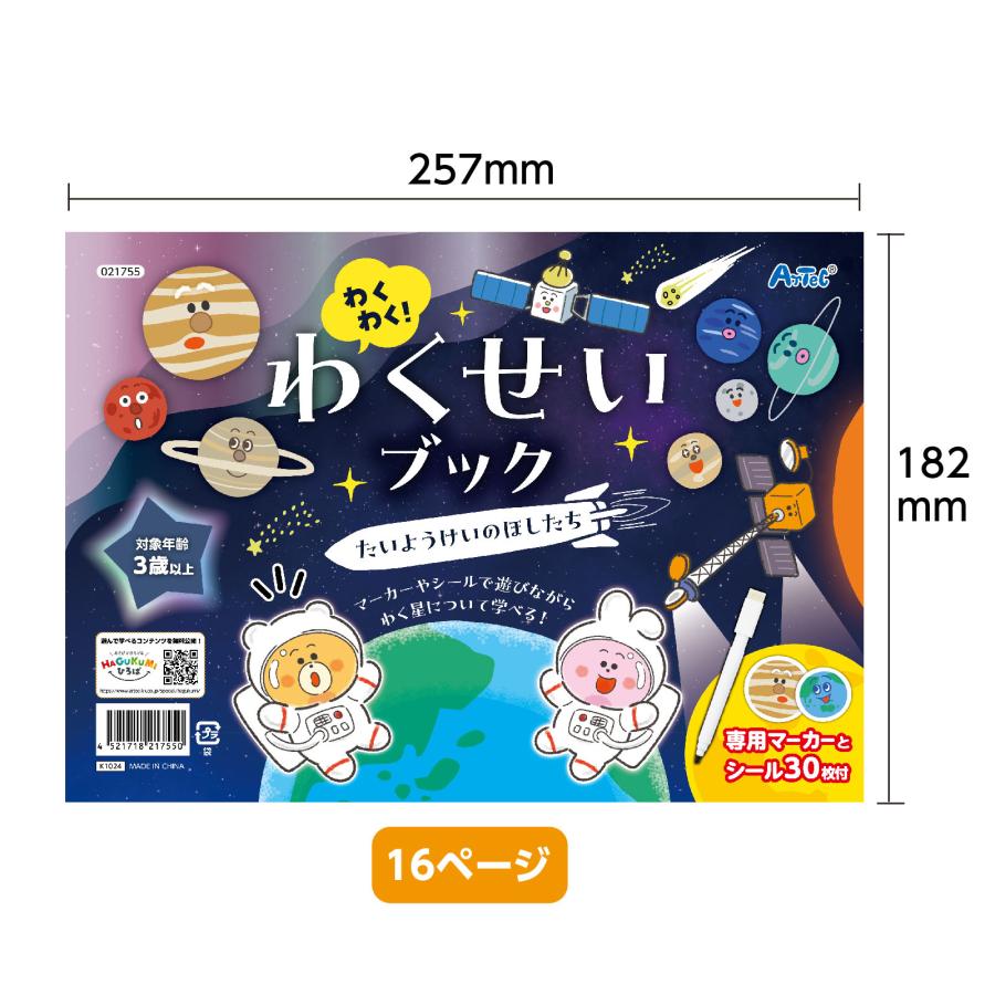 アーテック わくわく！わくせいブック たいようけいのほしたち 太陽系