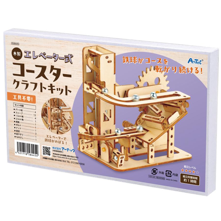 アーテック 木製エレベーター式コースター クラフトキット(1個) 夏休み
