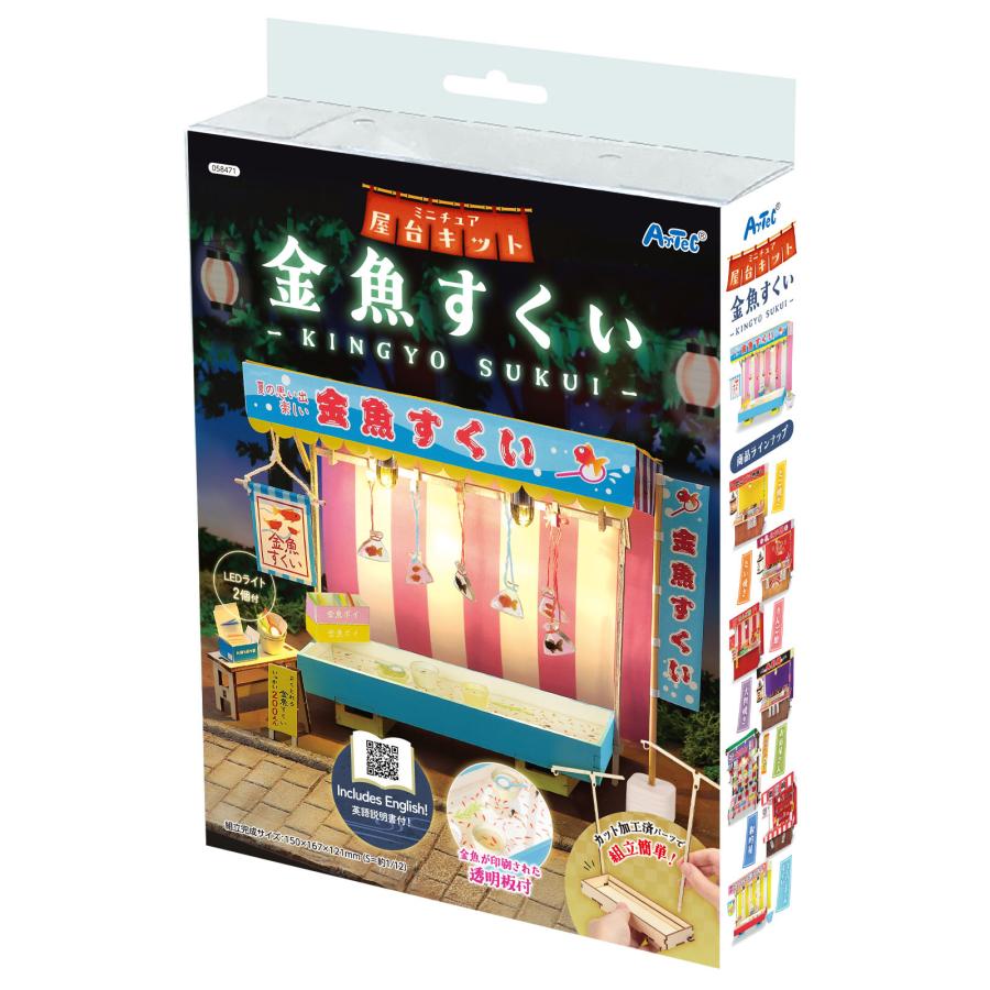 アーテック ミニチュア屋台キット 金魚すくい 屋台 屋台セット 金魚