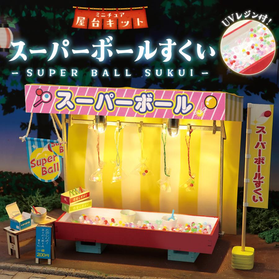 アーテック ミニチュア屋台キット スーパーボールすくい 屋台 屋台