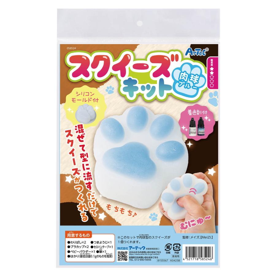 アーテック スクイーズキット 工作 スクイーズ 肉球 キット ブルー