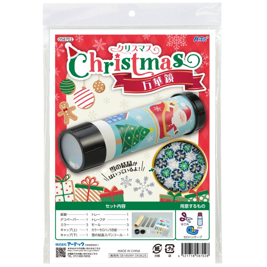 アーテック クリスマス万華鏡 万華鏡 クリスマス 雪 結晶 工作キット