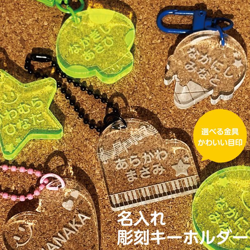 名入れ 彫刻 お名前 アクリルキーホルダー キッズ 子供 かわいい
