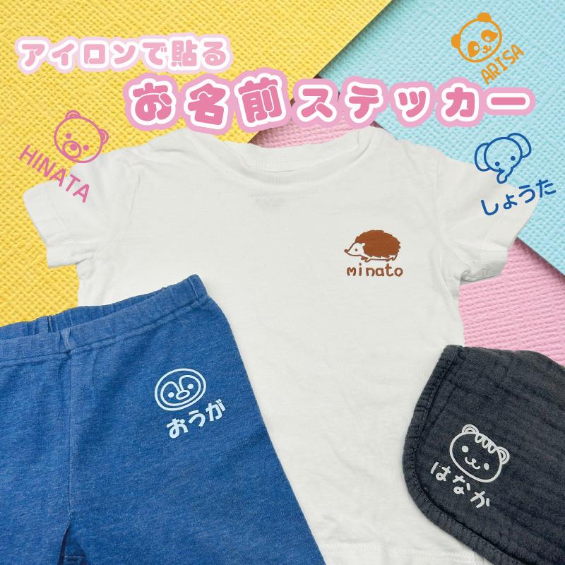 アイロンで貼るお名前ステッカー （動物）4点2セット 8枚入り アイロン