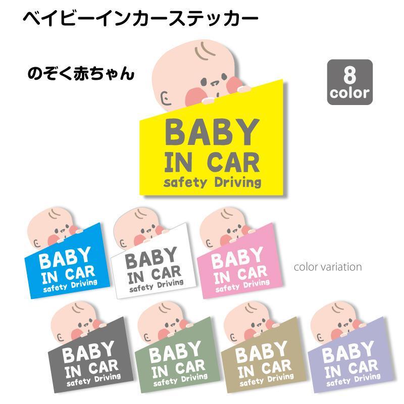 のぞく赤ちゃん ベイビーインカー 防水 ・ 耐熱 ステッカー シール 1