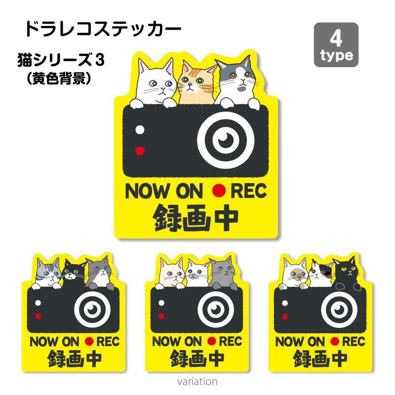 猫シリーズ3（黄色背景）ドラレコ ドライブレコーダーステッカー 