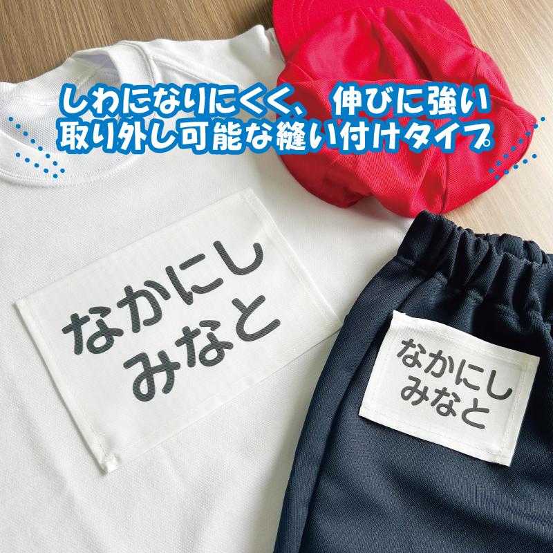 縫い付けタイプ お名前ゼッケン 体操服 運動会 水着 お昼寝布団 幼稚園