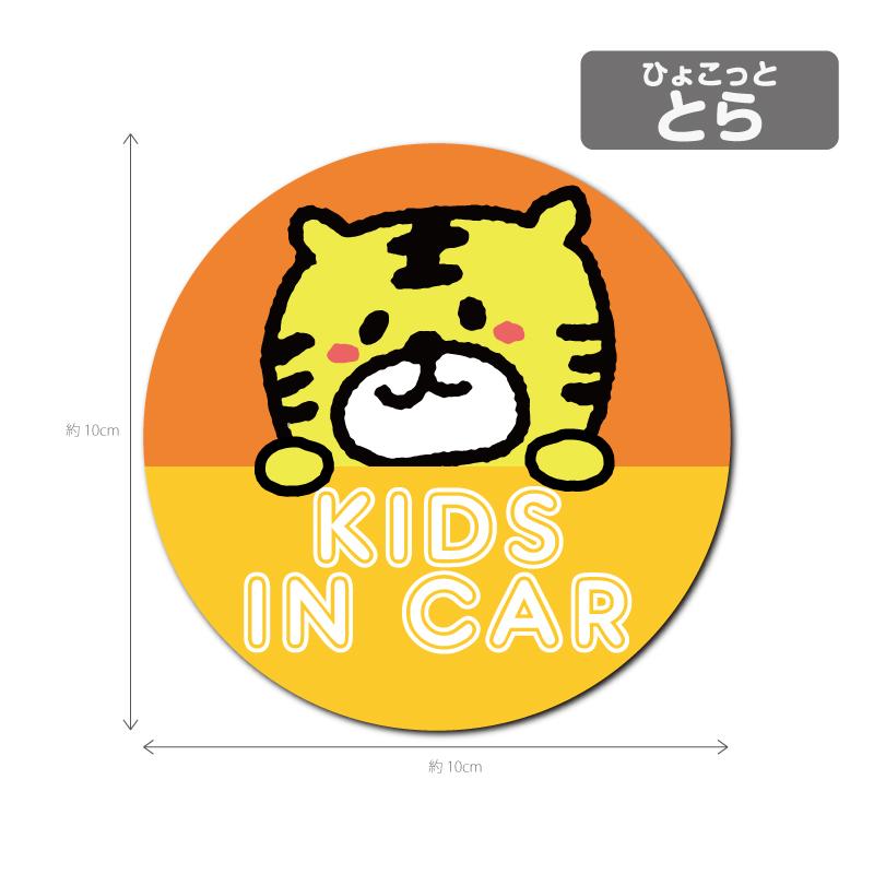 ひょこっと動物シリーズ キッズインカー 防水 ・ 耐熱 ステッカー
