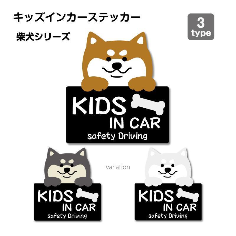 柴犬シリーズ キッズインカー 防水 ・ 耐熱 ステッカー シール 1枚