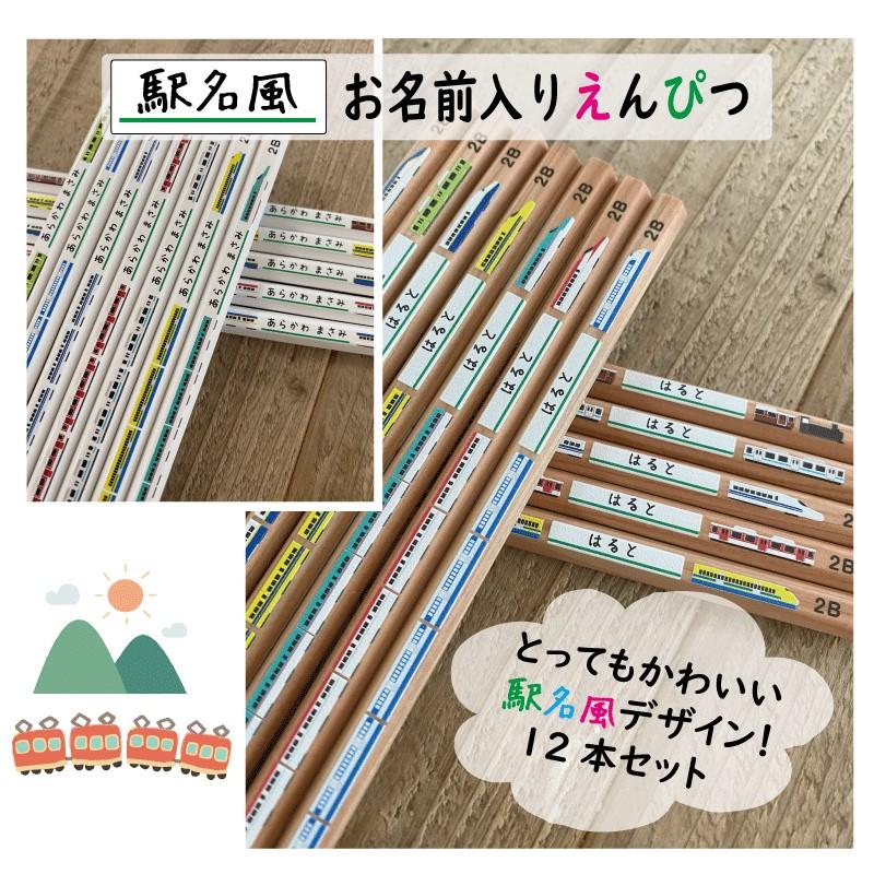 【希少】国鉄 駅名印 ７本セット（東京・門司・伊豆急下田・宝塚ほか） 駅名風列車柄 お名前入れ鉛筆12本セット 名入れ・鉛筆 六角軸 B・2B