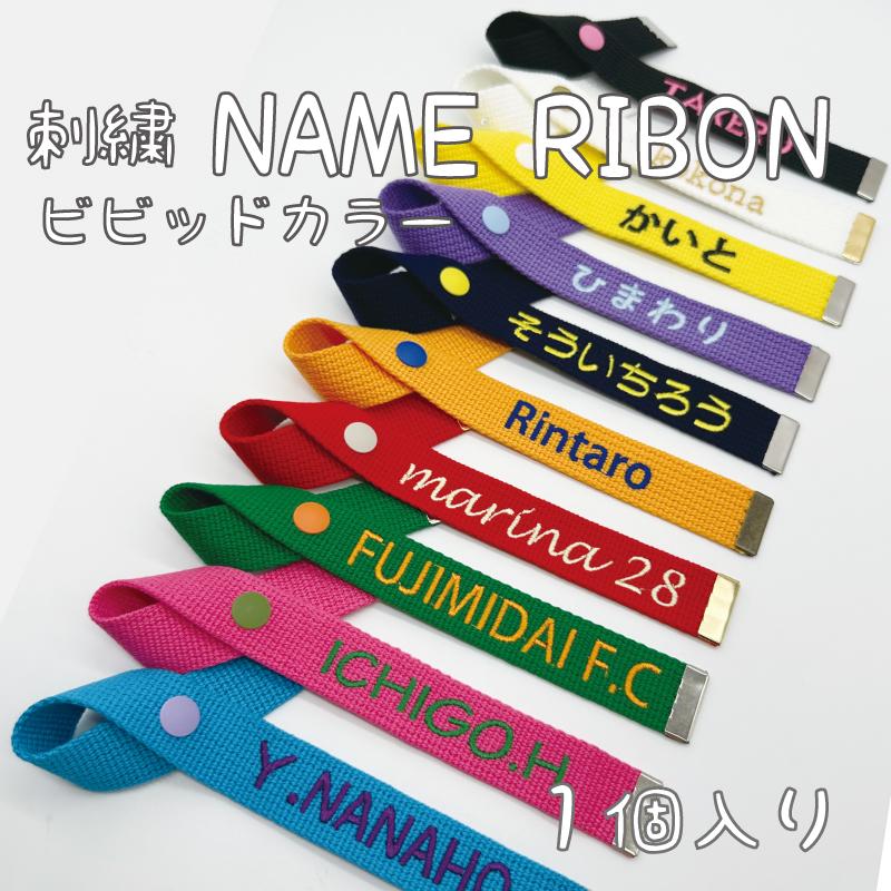 刺繍 ネームリボン ビビッドカラー プチギフトに最適 オリジナル