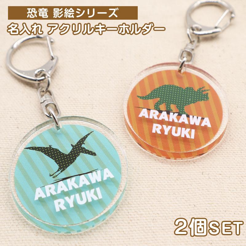 名入れ キーホルダー デザイン選べる 恐竜影絵柄 キッズ 子供 かわいい プレゼント 日本製 入園祝い 入学祝い プレゼント 保育園 幼稚園 新学期 名前 Key Kja ギターパンダのお名前シール工房 通販 Yahoo ショッピング