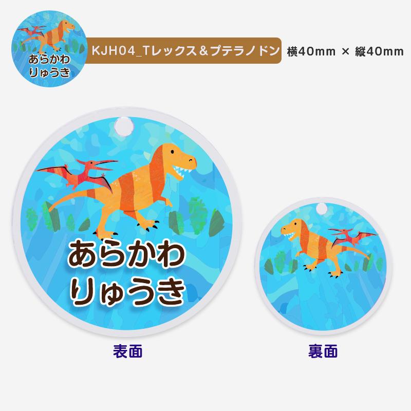 名入れ キーホルダー デザイン選べる 恐竜貼り絵風柄 キッズ 子供