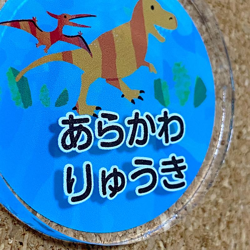 名入れ キーホルダー デザイン選べる 恐竜貼り絵風柄 キッズ 子供