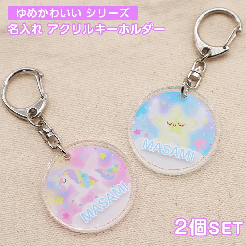 名入れ キーホルダー デザイン選べる ゆめかわいい柄 キッズ 子供 かわいい プレゼント 日本製 入園祝い 入学祝い プレゼント 保育園 幼稚園 新学期 名前 Key Kyk ギターパンダのお名前シール工房 通販 Yahoo ショッピング