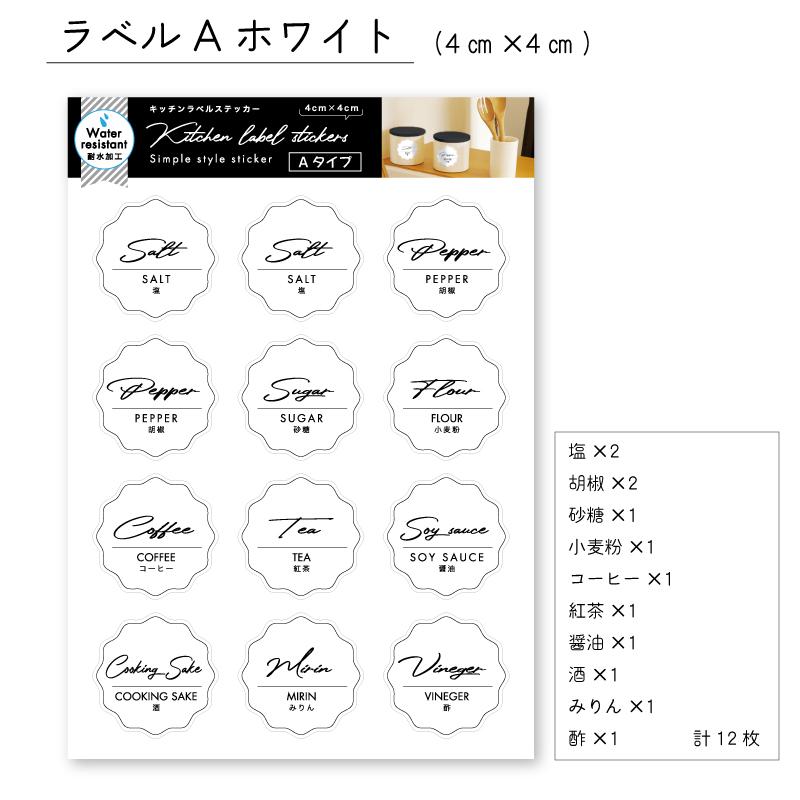 キッチンラベル Aタイプ 耐水 防水 シール 調味料ラベル ラベルシール