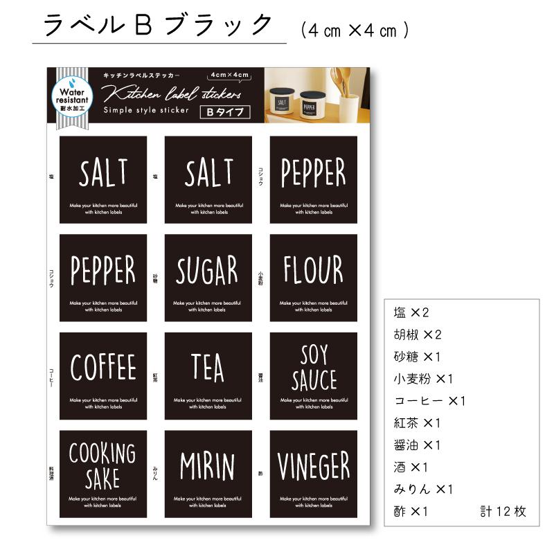キッチンラベル Bタイプ 耐水 防水 シール 調味料ラベル ラベルシール