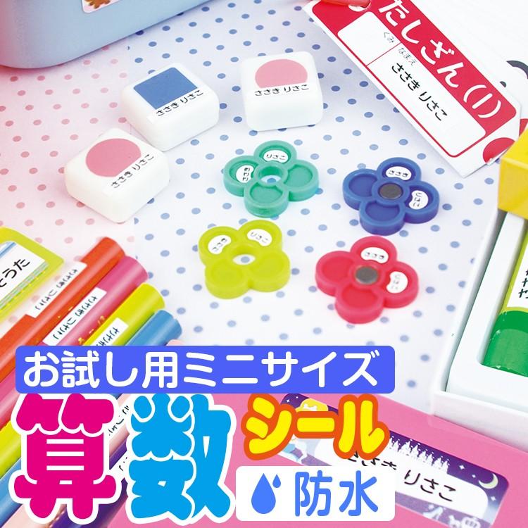 お試し ミニサイズ 交換無料 極小シールシンプル柄 算数セット用お名前シールB お試し ミニサイズ 交換無料 極小シールシンプル柄 算数セット用お名前シールB