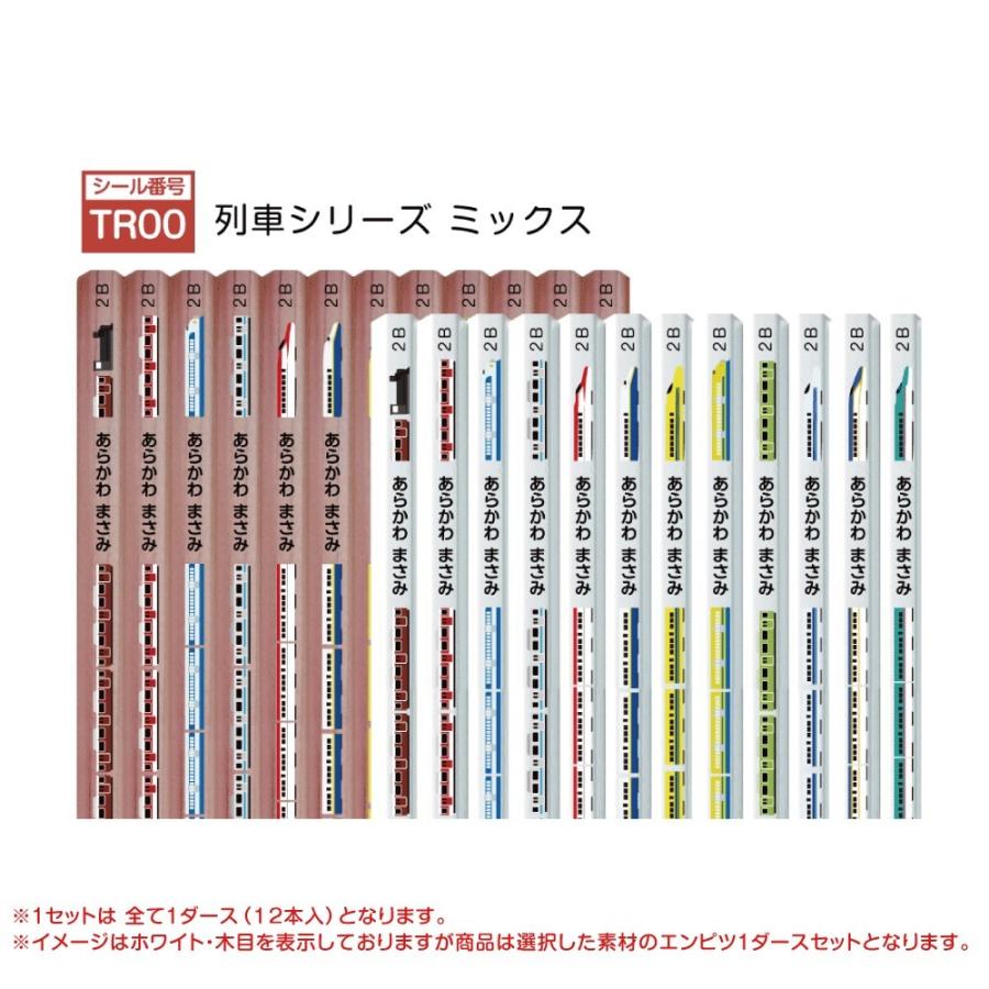 名入れ鉛筆 お名前えんぴつ 木目 ホワイト地　かきかた 六角 えんぴつ 名前入り鉛筆 文房具 新幹線 キャラ 送料無料｜onamae-seal｜03