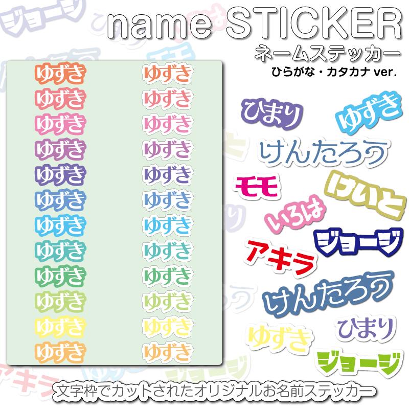 name STICKER ネームステッカー ひらがな・カタカナ お名前シール お