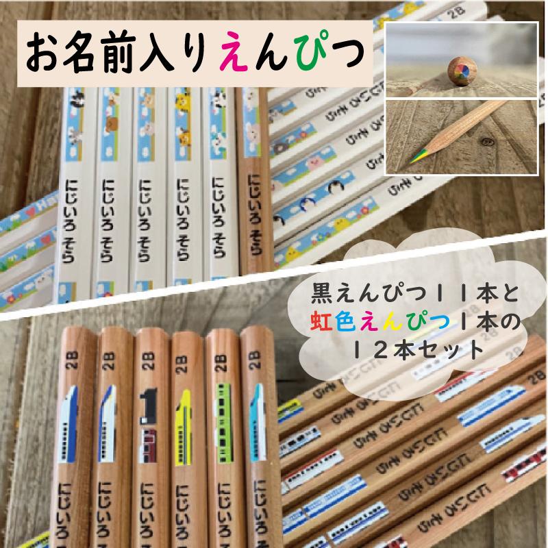 虹色えんぴつ入り 名入れ鉛筆12本セット 黒えんぴつ11本＆虹色えんぴつ