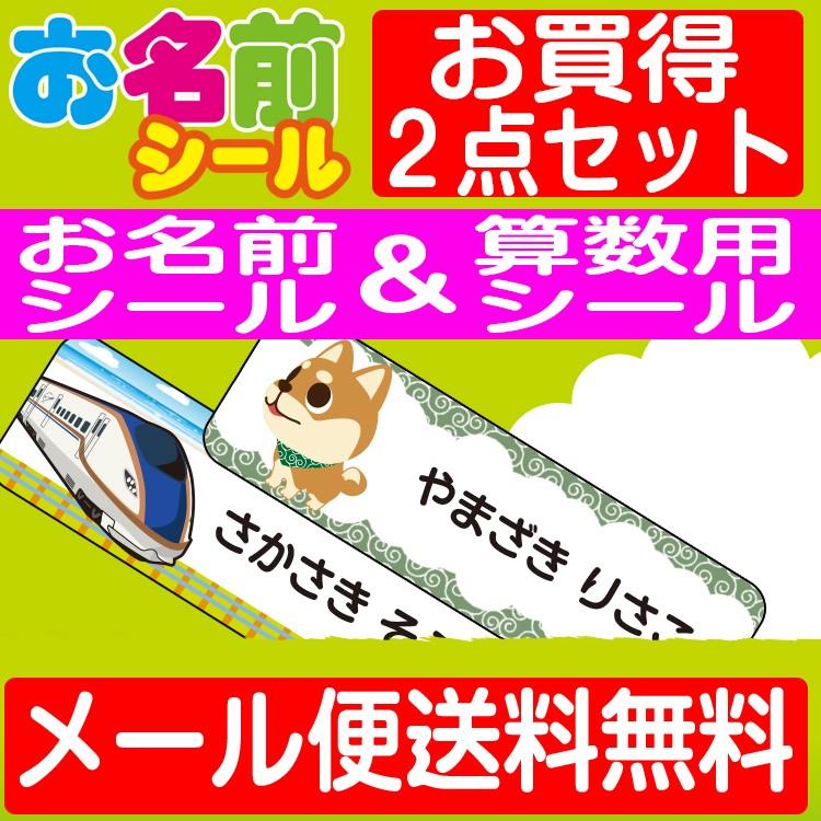 お名前 算数シール２点セット 防水 耐水 食洗機 レンジ プレゼント 文房具 筆箱 水筒 可愛い 新幹線 キャラ 送料無料 Ns2 Name Seal ギターパンダのお名前シール工房 通販 Yahoo ショッピング