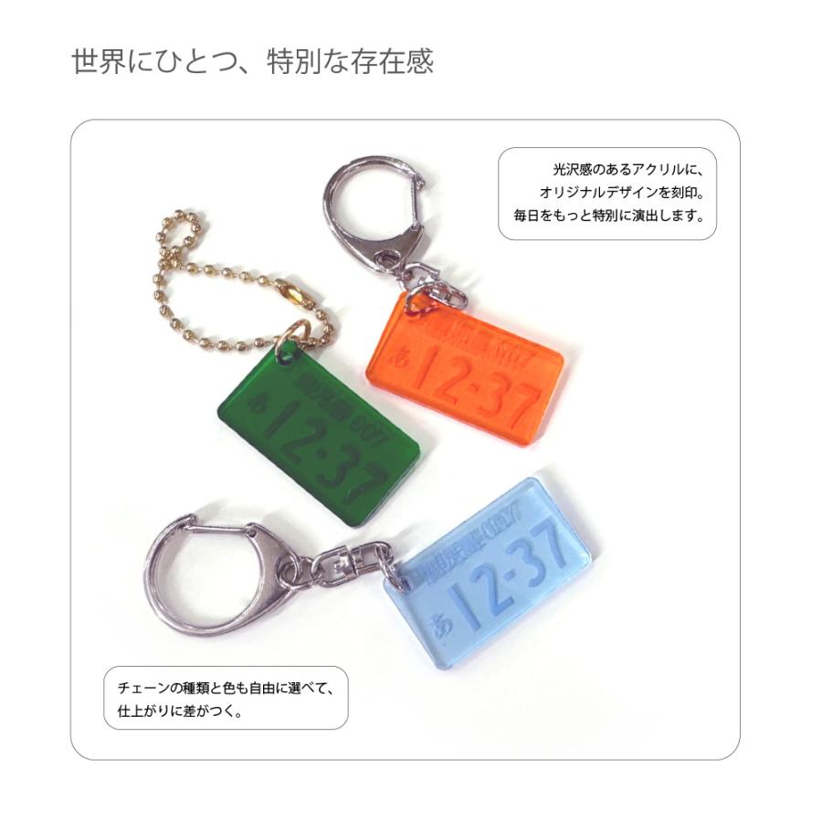ナンバープレート アクリル 彫刻 キーホルダー 1個 お名前
