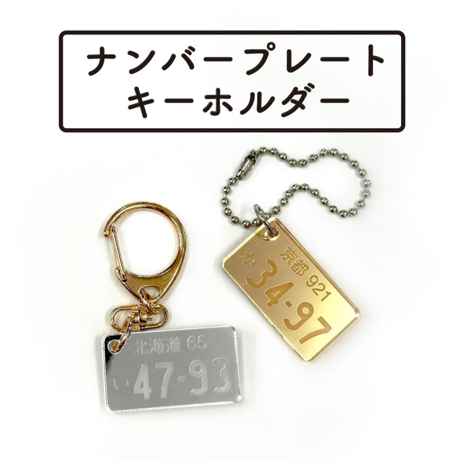 ナンバープレート ミラーアクリル 彫刻 キーホルダー 1個 お名前