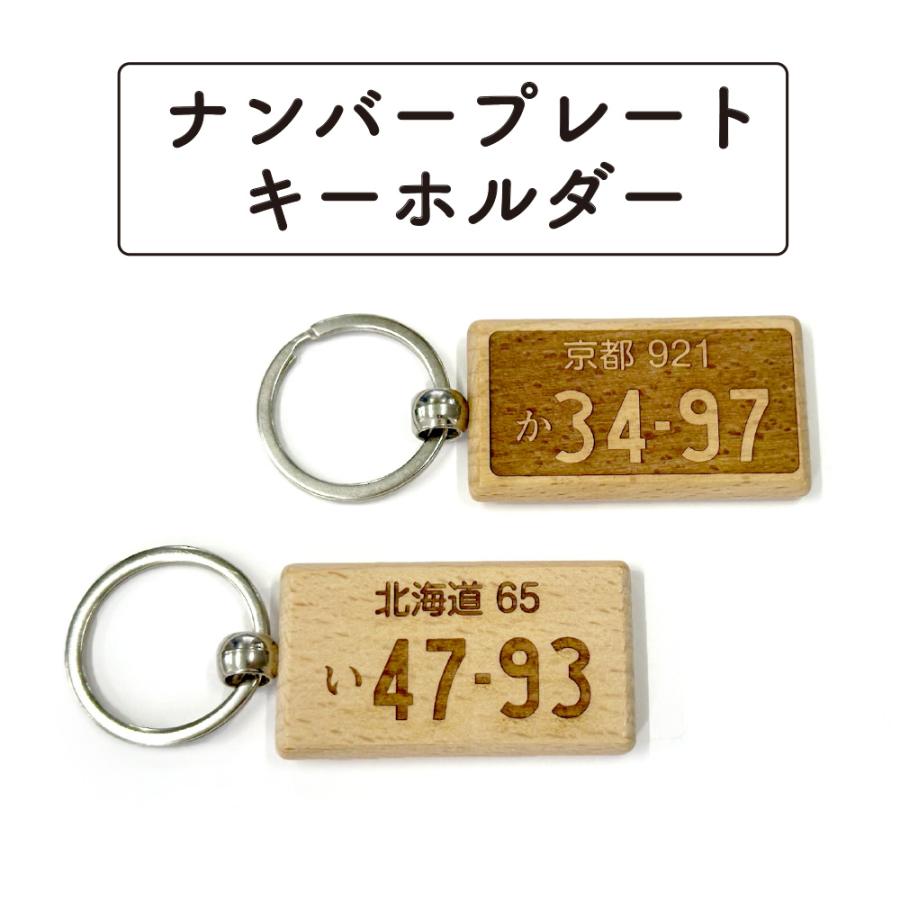 ナンバープレート 木製 彫刻 キーホルダー 1個 お名前キーホルダー