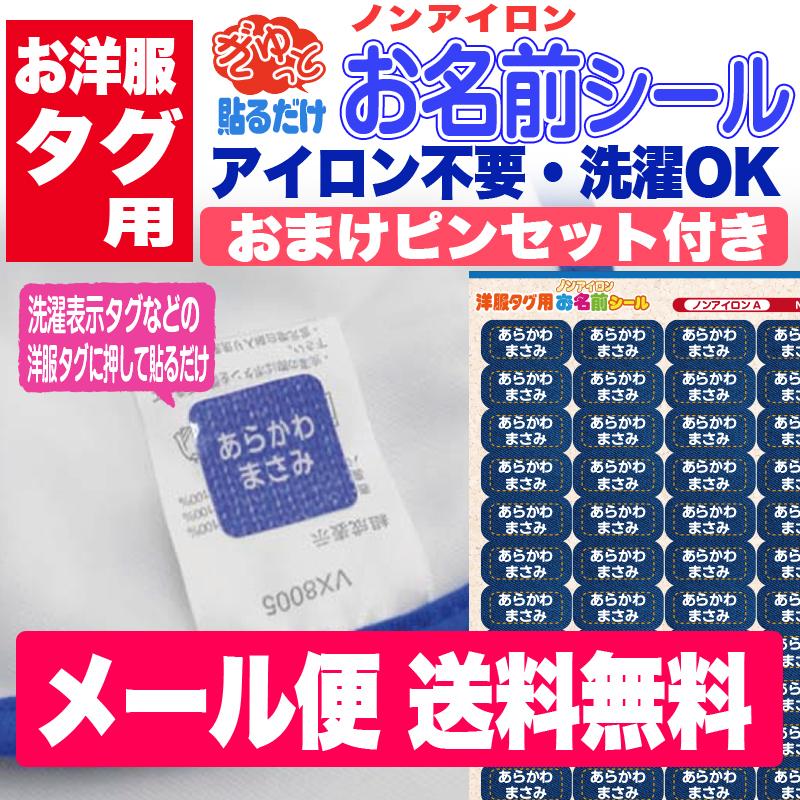 Yahoo店SALE特価 ノンアイロン 3M洋服タグ用おなまえシール ネーム