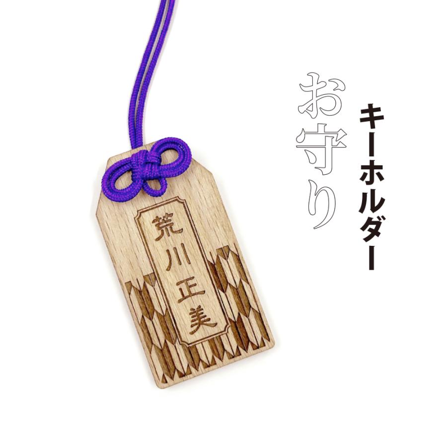 木製 名入れ お守り キーホルダー 1個 推し活 合格祈願 必勝