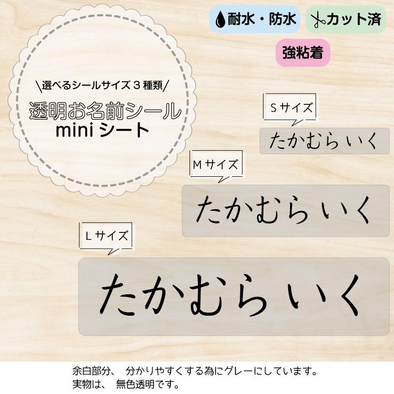 選べるシールサイズ 透明お名前シール miniシート おなまえシール ネームシール 防水 耐水 食洗機 レンジ プレゼント 文房具 筆箱 水筒 透明 無地 送料無料（Yahoo!・ギターパンダのお名前シール工房）