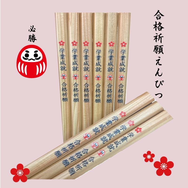 合格祈願えんぴつ 12本セット 木目鉛筆 黒芯 B かきかた 六角 えんぴつ  