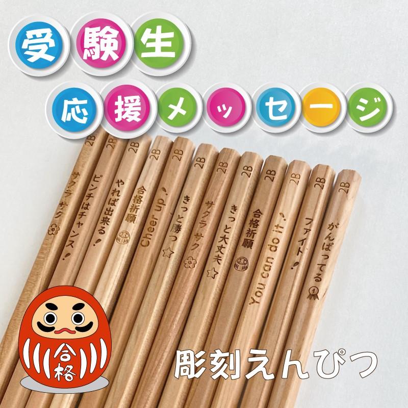 彫刻 木目 受験生応援メッセージ入り えんぴつ 12本セット 木目鉛筆 黒
