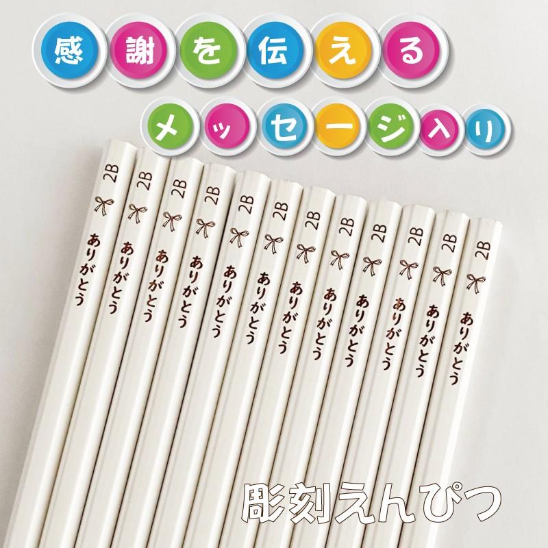 彫刻 白 ありがとう！感謝を伝えるメッセージ入り えんぴつ 12本セット