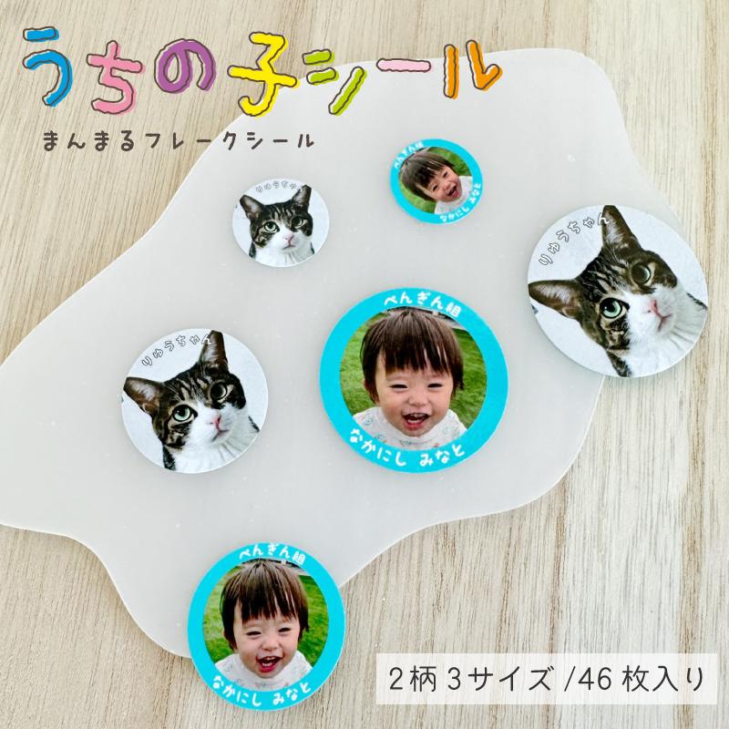 うちの子 シール 3size 46枚入り 愛犬 愛猫 お子様のお写真などで！！防水 耐水 シール 名入れ（Yahoo!・ギターパンダのお名前シール工房）