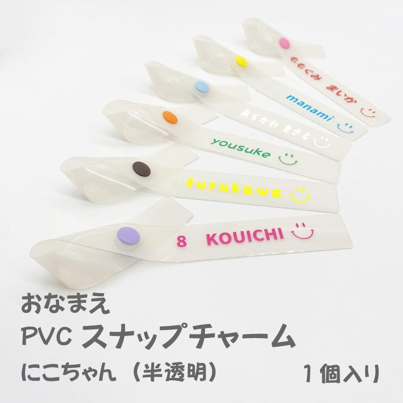 PVC スナップチャーム にこちゃん（半透明）プチギフトに最適