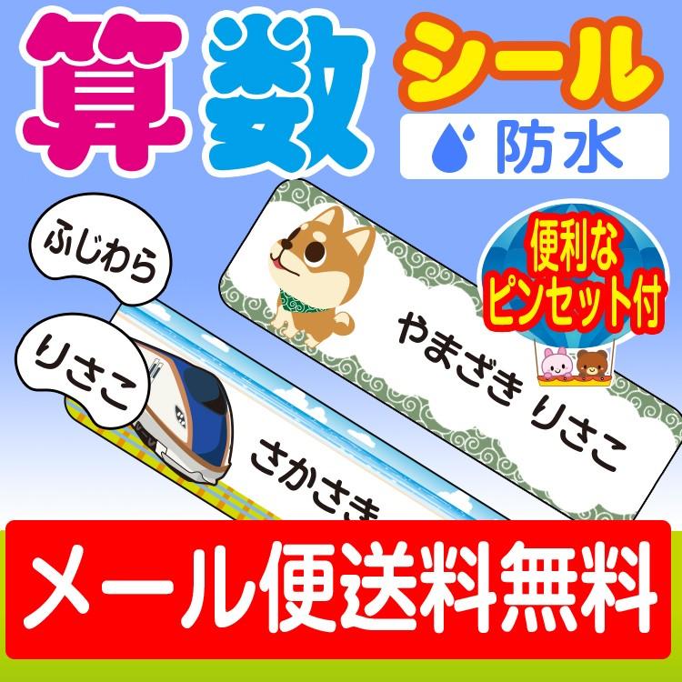 算数セット用 お名前シール おなまえシール ネームシール 防水 耐水