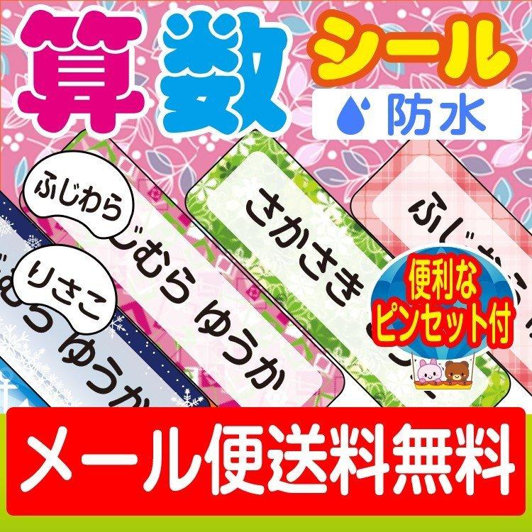 算数セット用 お名前シール シンプル柄 おなまえシール ネームシール 防水 耐水 食