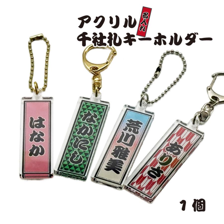 名入れ 千社札 彫刻 UV印刷 アクリル キーホルダー 1個 お名前