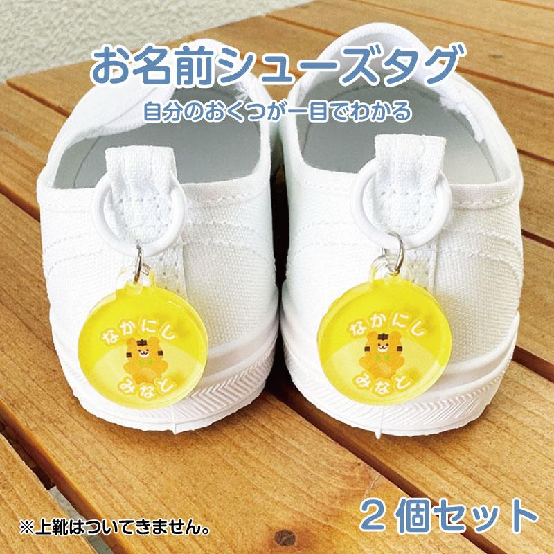 お名前入り アクリルシューズタグ 一目で自分のお靴がわかる！上履き