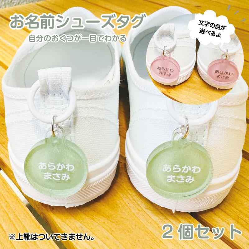 くつのめじるし 靴のネームタグ ネームタグ キッズ シューズタグ 子供 入園 楽天市場】【お名前入り】アクリルネームタグ フルーツ（りんご