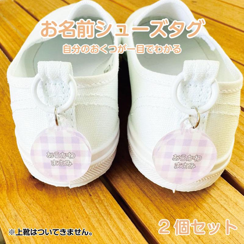 お名前入り アクリルシューズタグ 一目で自分のお靴がわかる！上履き