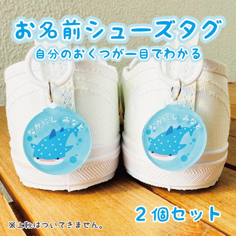 お名前入り アクリルシューズタグ 一目で自分のお靴がわかる！上履き