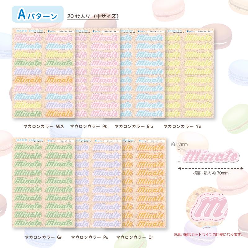 お名前ステッカー ネームステッカー マカロンカラー A5サイズ 1シート お名前ステッカー
