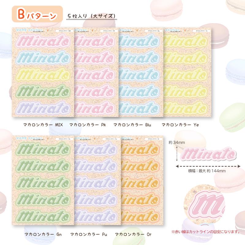 ネームステッカー マカロンカラー A5サイズ 1シート お名前ステッカー